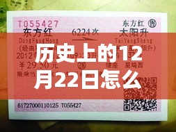 历史上的12月22日，智能出行重塑车票实时信息纪元，革命性体验触手可及！