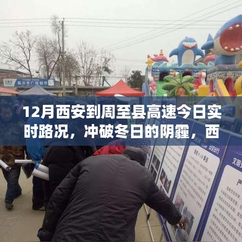 西安至周至高速实时路况，自信与成长之旅冲破冬日的阴霾