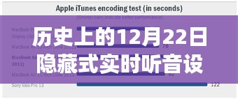 长续航隐藏式实时听音设备，点燃励志之火的历史瞬间