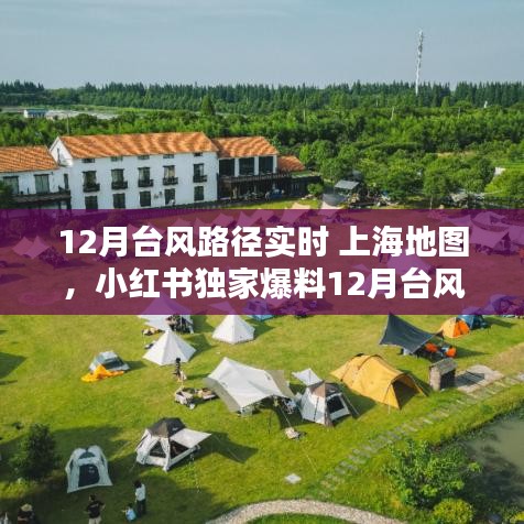 12月台风路径实时更新，上海全景地图与小红书独家爆料预警，风雨无情，准备先行！
