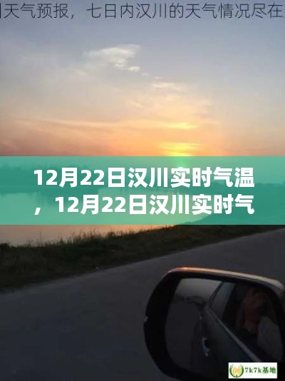 12月22日汉川实时气温详解，测评与介绍