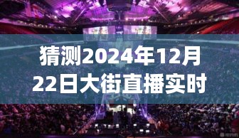 驾驭未来舞台，街头直播展现风采——2024年12月22日街头直播实时预测