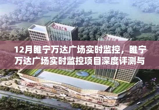 睢宁万达广场实时监控，深度评测与详细介绍