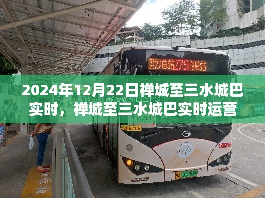 禅城至三水城巴运营详解与未来展望，实时运营、要点洞察与体验展望（2024年）