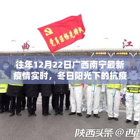南宁疫情实时更新，冬日阳光下的抗疫日常与温情陪伴