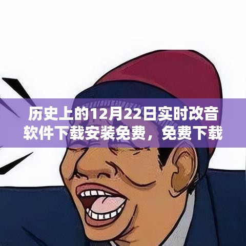 历史上的十二月二十二日，实时改音软件的诞生与免费下载回顾