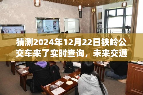 2024年铁岭公交实时查询系统展望，未来交通动态探索与实时查询功能升级
