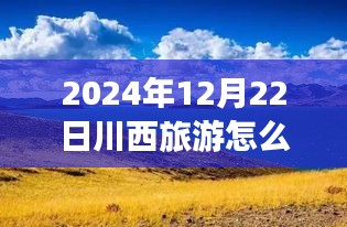 川西旅游新体验，实时海拔下的高山情怀探秘之旅（2024年12月22日指南）