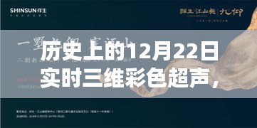 实时三维彩色超声技术的里程碑，历史上的12月22日回顾