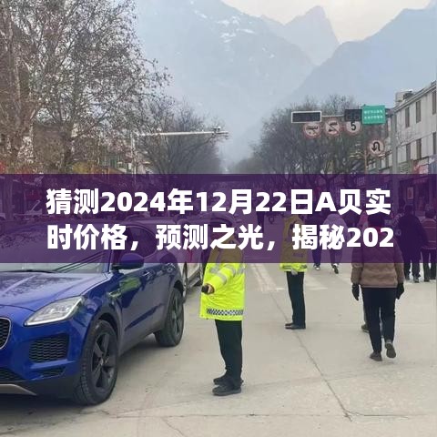 揭秘预测之光，揭秘未来走向，预测A贝实时价格走势至2024年12月22日