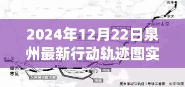 泉州秘境探秘，追寻自然美景之旅与心灵宁静的奇妙轨迹图（实时更新至2024年12月22日）