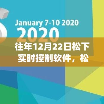 松下实时控制软件的奇迹，学习、变化与自信成就梦想之路