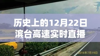滨台高速12月22日实时直播，科技新纪元的引领之路