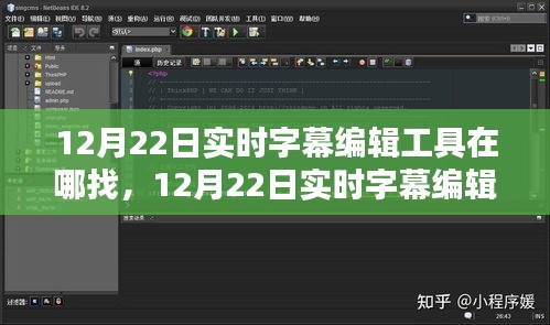 寻找最佳字幕编辑工具，实时字幕编辑工具探寻与解决方案分享（12月22日版）