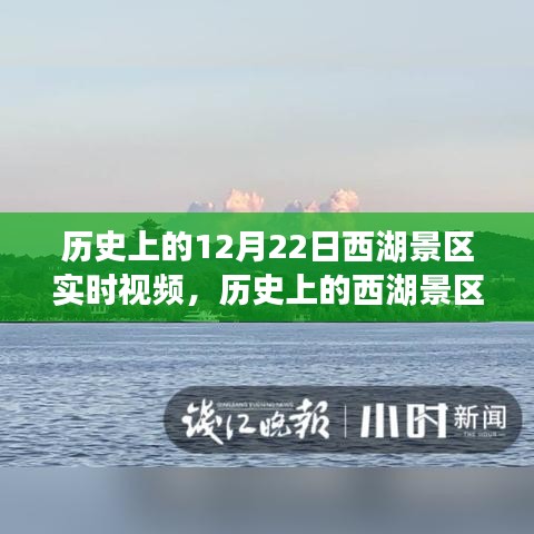 探寻西湖景区12月22日的历史魅力，实时视频回顾
