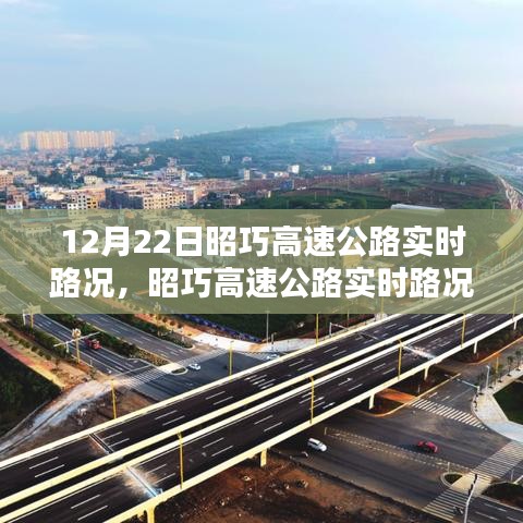 昭巧高速公路实时路况播报，掌握路况信息，无忧出行指南（12月22日）