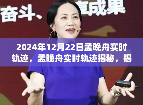 揭秘孟晚舟在2024年12月22日的轨迹探索之旅。