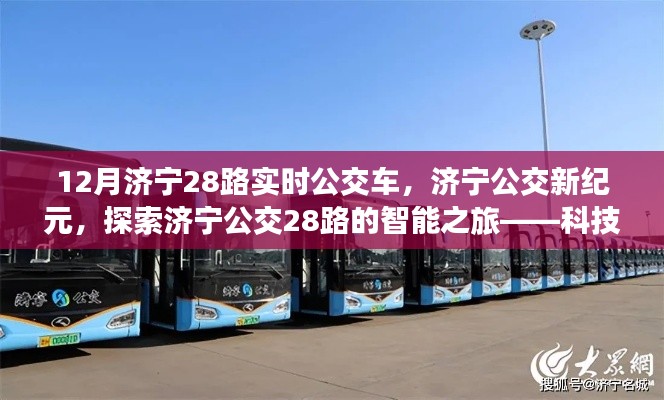 济宁公交新纪元，科技与生活完美融合的济宁公交28路智能之旅实时追踪探索