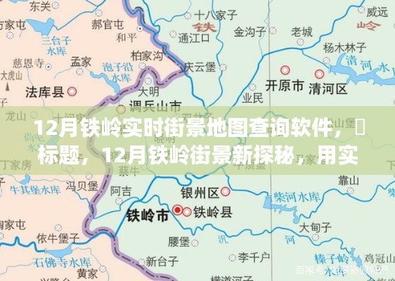 12月铁岭街景新探秘，实时地图带你领略宁静之美