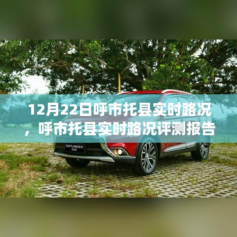 呼市托县实时路况评测报告，深度解析与体验总结