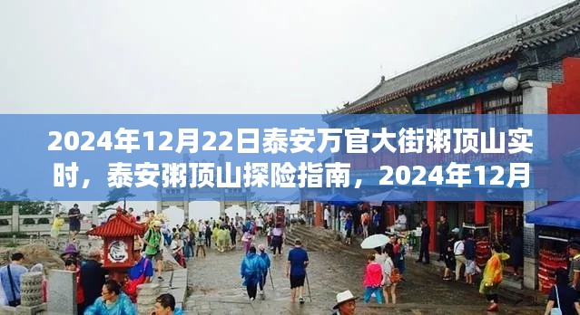 泰安粥顶山探险指南，万官大街徒步攻略（2024年12月22日实时）
