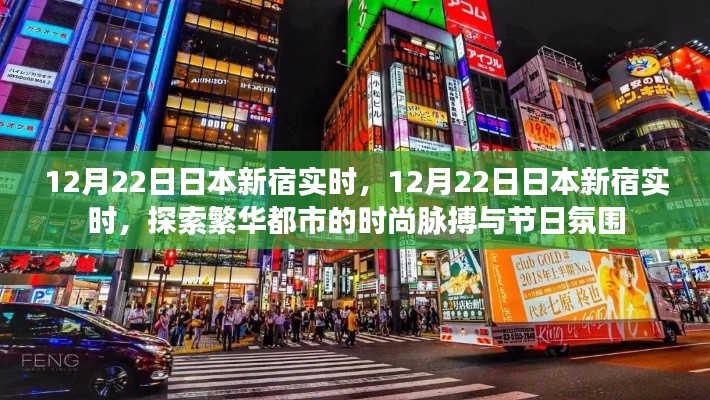 探索日本新宿时尚脉搏与节日氛围的实时体验