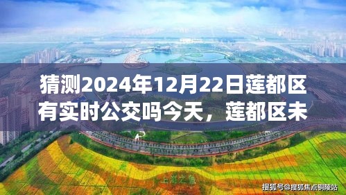 莲都区未来公交新纪元，探索心灵之旅，与自然美景共舞，实时公交预测与探索