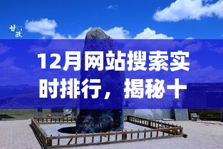 揭秘十二月旅行秘境，探索自然美景与内心宁静绿洲的实时排行榜单