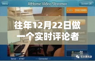科技革新生活，体验全新智能评论先锋的先锋力量（实时评论者视角）