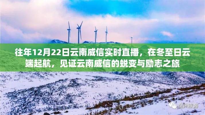 冬至云端起航，见证云南威信蜕变与励志之旅实时直播