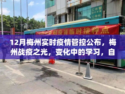 梅州实时疫情动态与战疫之光，变化中的学习成就自信之源