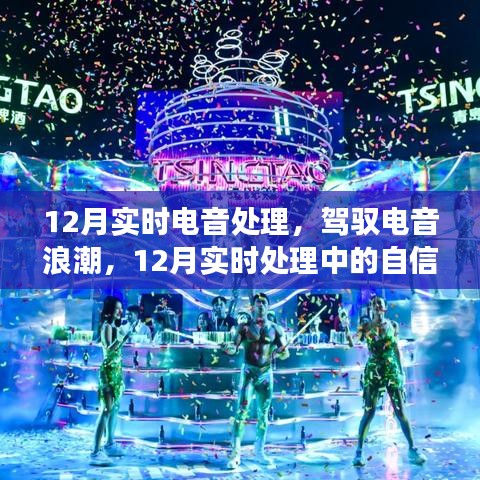 驾驭电音浪潮，自信与成长之路在实时处理中的展现