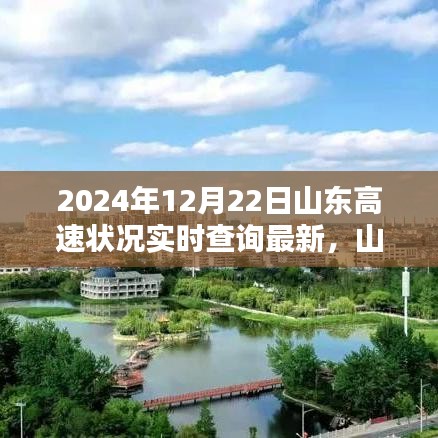 山东高速实时路况查询指南，最新步骤教程（2024年12月22日更新）