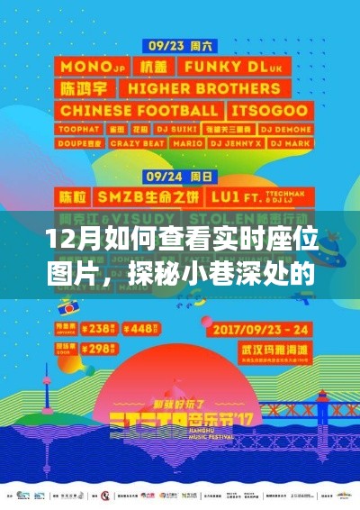 探秘时尚小天地，十二月实时座位图片探秘之旅