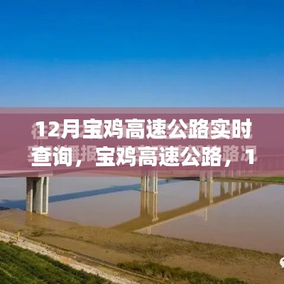 探寻时代的速度与激情，宝鸡高速公路十二月实时查询之旅