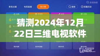 跃入三维视界，预测2024年三维电视软件直播革命重塑观看体验