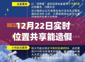 冬至位置共享揭秘，实时位置能否造假与奇妙经历分享