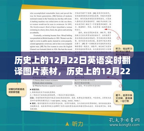 探讨，历史上的十二月二十二日英语实时翻译图片素材的价值与影响
