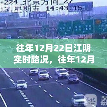 『往年12月22日江阴实时路况详解，拥堵状况分析与个人观点探讨』