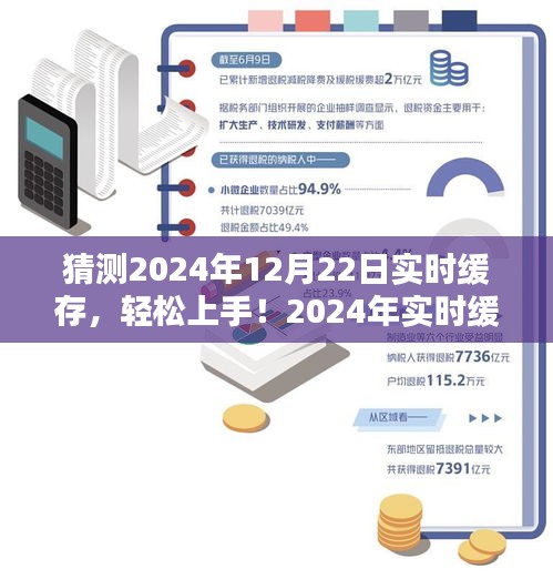 2024年实时缓存操作指南，轻松上手与高效管理