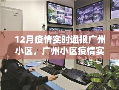 广州小区疫情智能监控，科技守护家园，智能引领未来实时通报