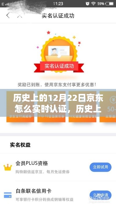 历史上的12月22日京东实时认证流程详解，操作指南针对初学者与进阶用户