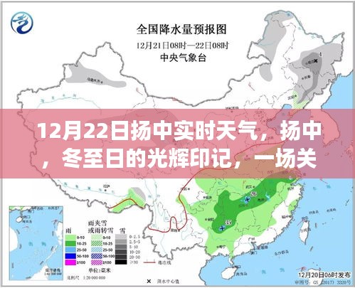 冬至扬中，天气实时更新，时代交响中的光辉印记