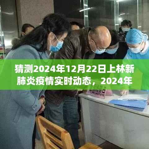 2024年上林新肺炎疫情实时动态回顾与展望，预测与关注