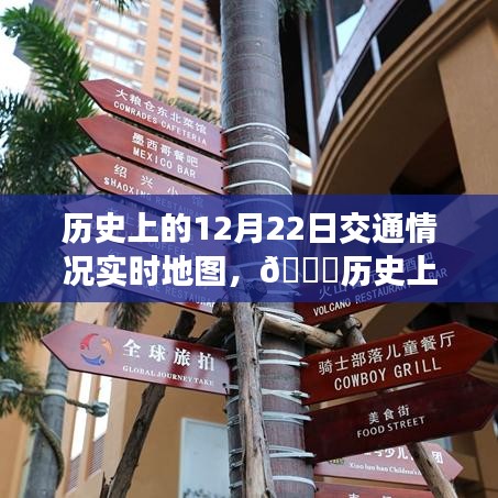🌟科技重塑时空之旅，历史上的交通实时地图回顾——12月22日交通概览🚥