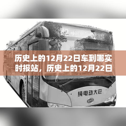 历史上的12月22日，车到哪实时报站的诞生与深远影响