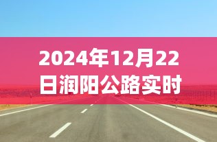 润阳公路冬日归途实时路况播报，温情时光中的行车指南