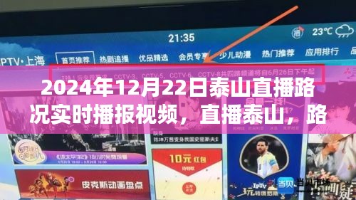 泰山直播路况播报，路上的奇遇与温馨陪伴