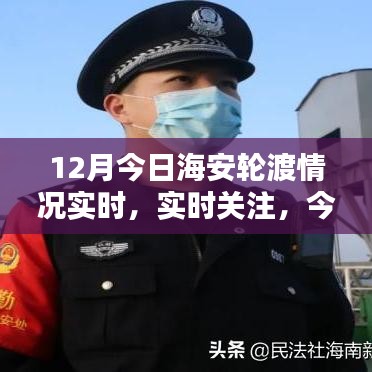 今日海安轮渡实时运营状况全面解析及关注焦点