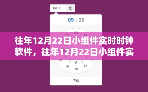 往年12月22日小组件实时时钟软件，全面解析优劣及其影响
